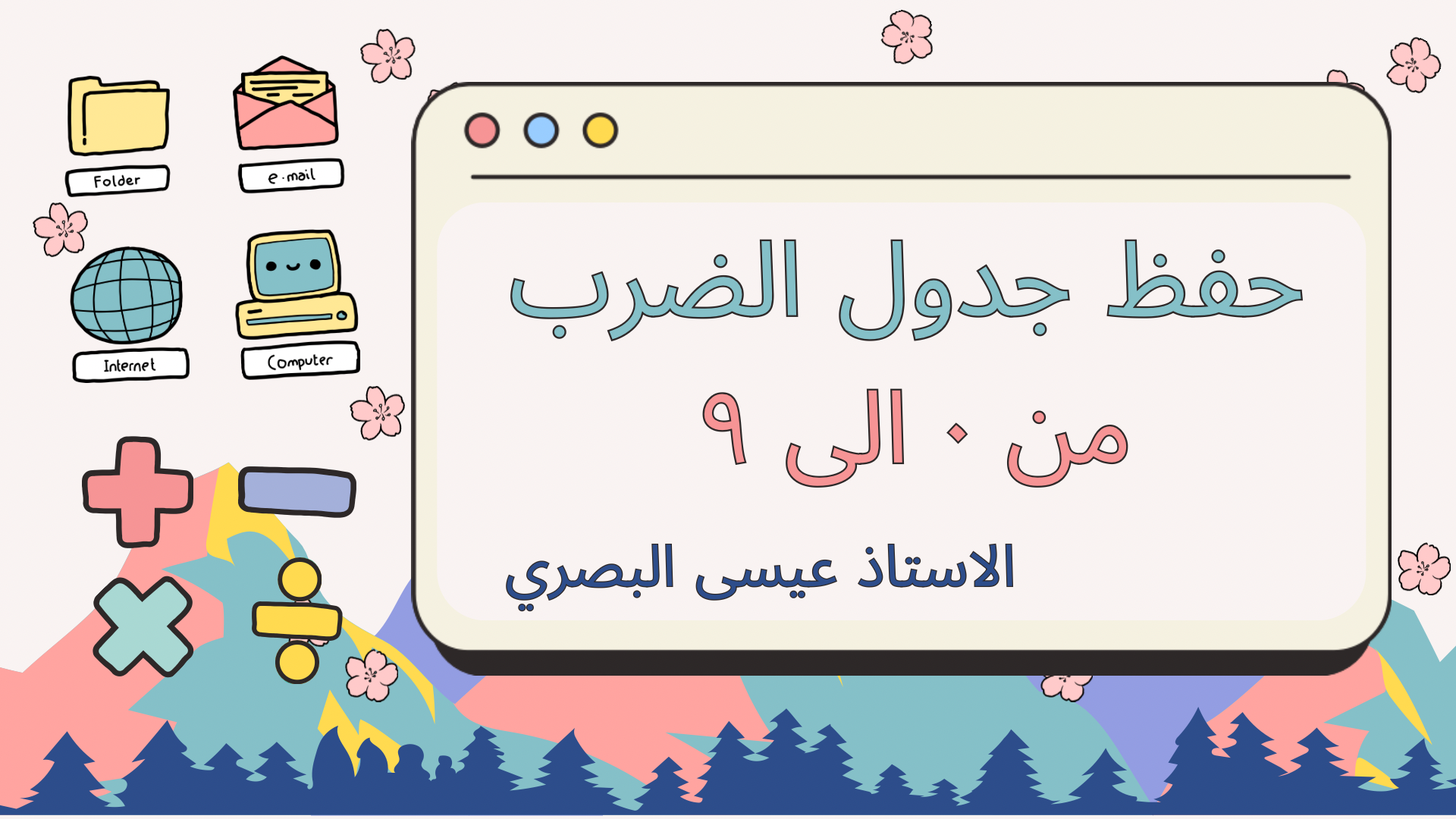 ‏دورة حفظ جدول الضرب